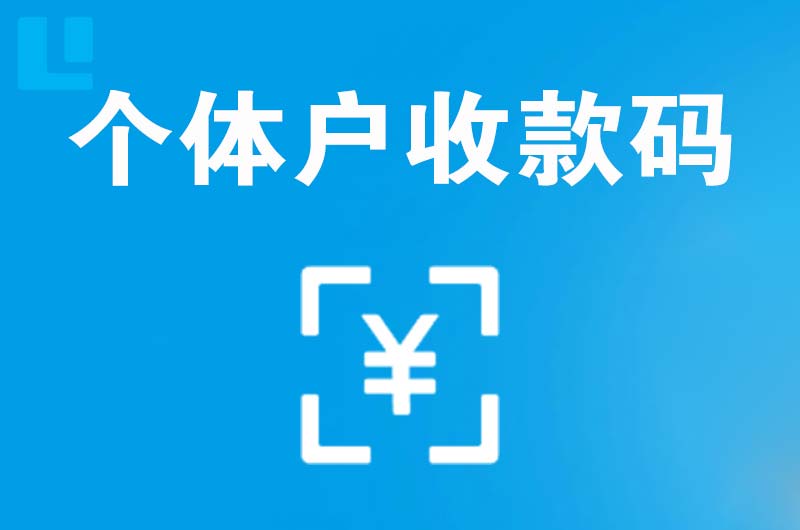 长寿拉卡拉个体户收款码