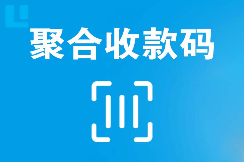 长寿拉卡拉聚合收款码